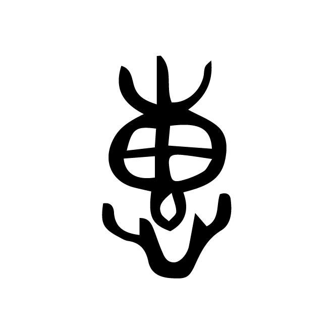 丁再献的金文