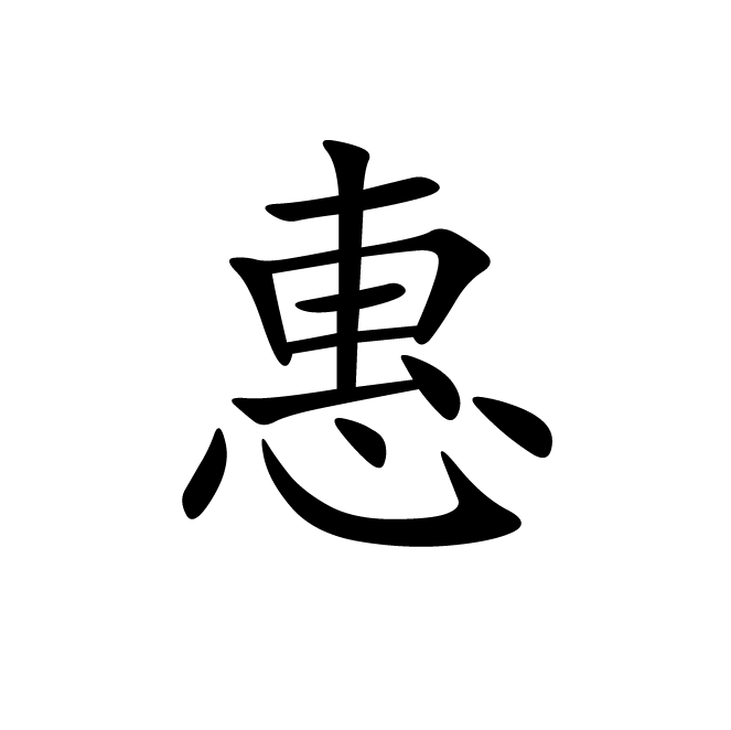 丁再献的楷书