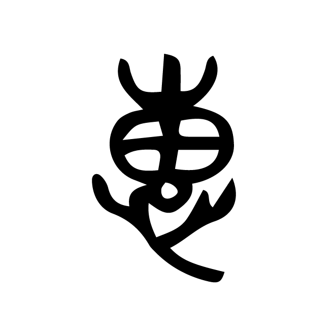 丁再献的篆文