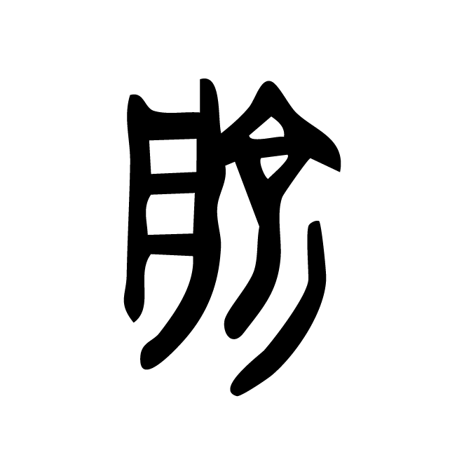 丁再献的金文