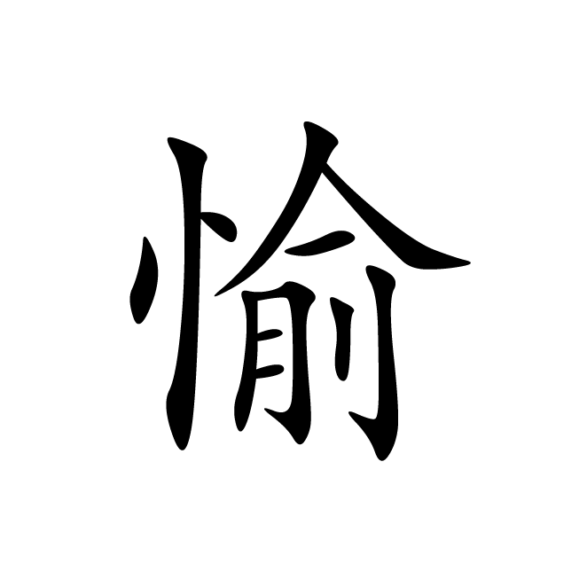 丁再献的楷书
