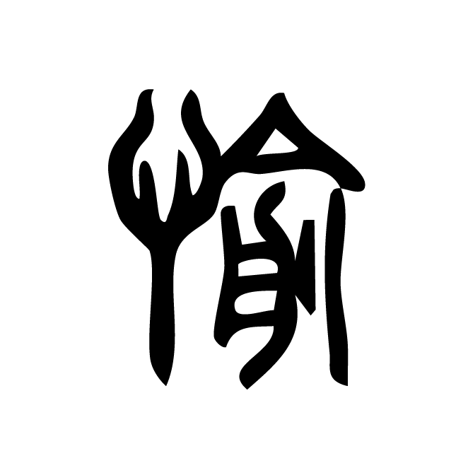 丁再献的篆文