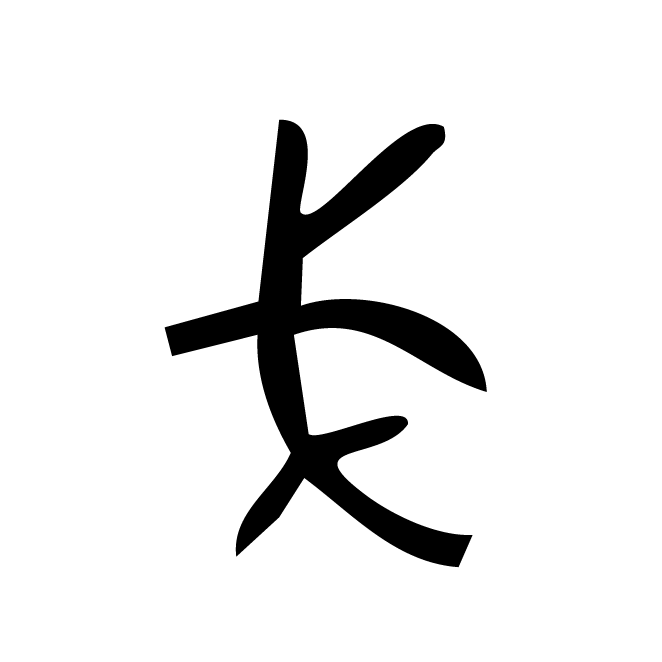 丁再献的金文