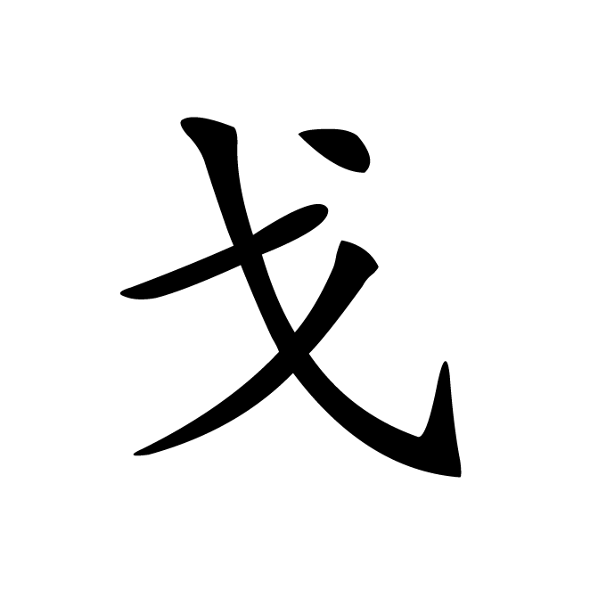 丁再献的楷书