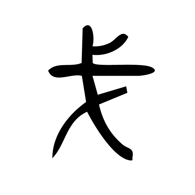 丁再献的篆文