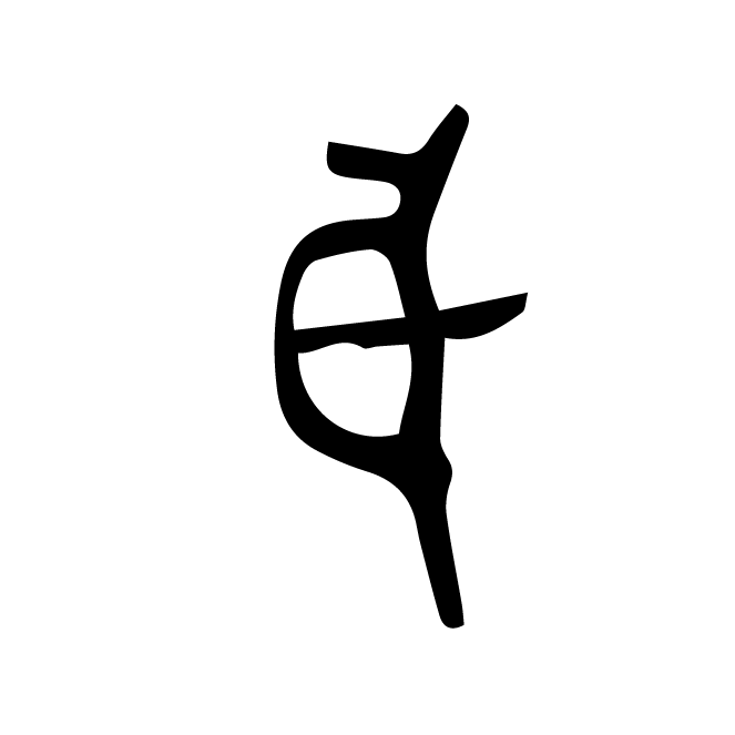 丁再献的骨刻文
