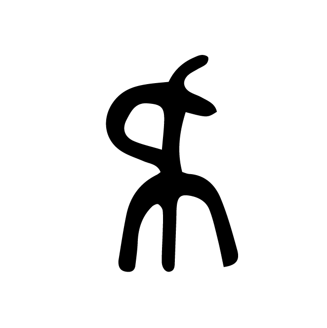 丁再献的金文