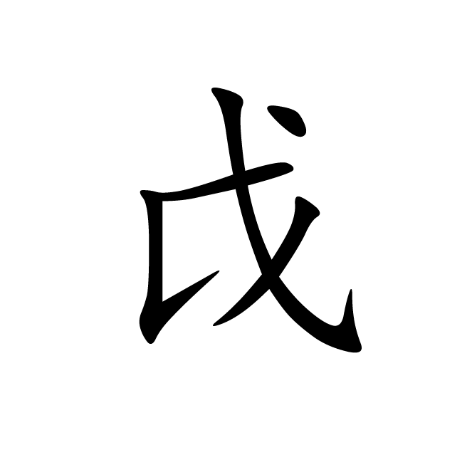 丁再献的楷书