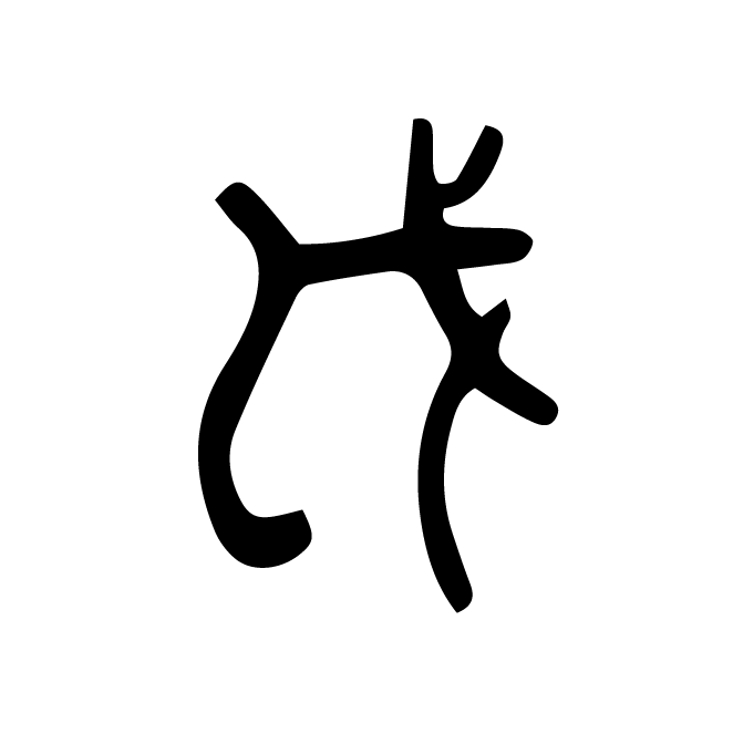 丁再献的篆文