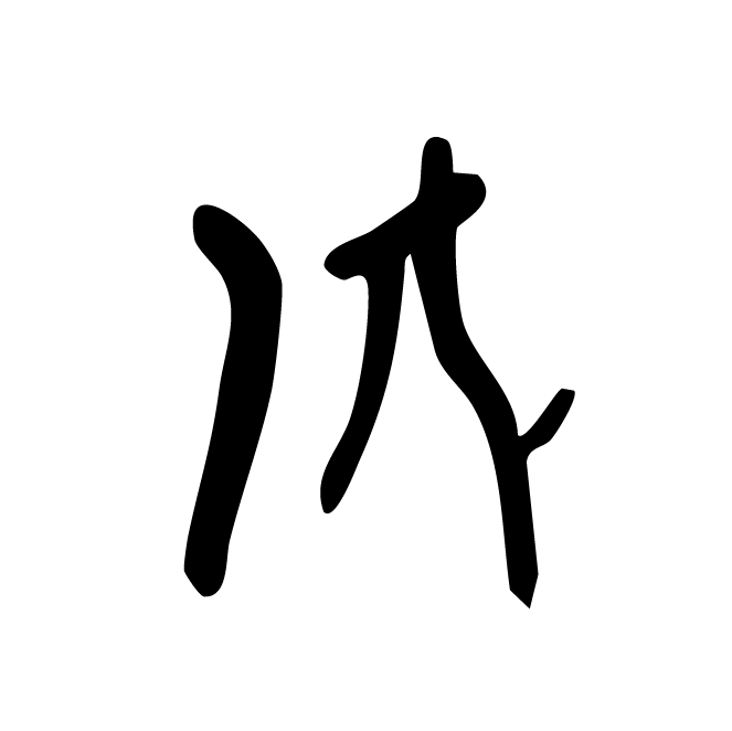 丁再献的骨刻文