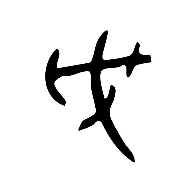 丁再献的金文