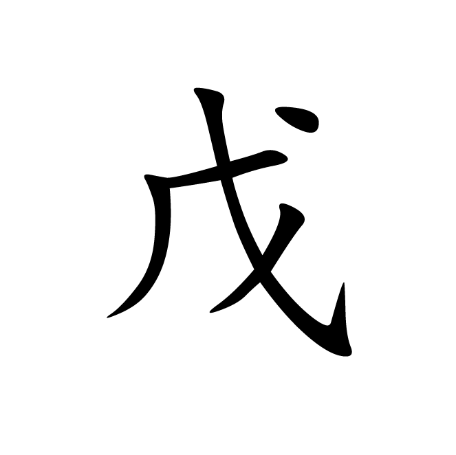 丁再献的楷书
