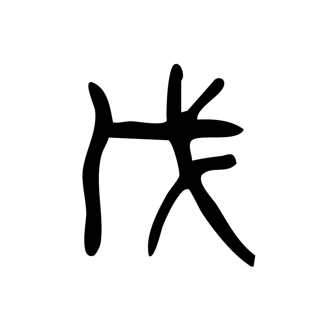 丁再献的篆文