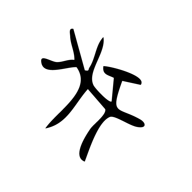 丁再献的骨刻文