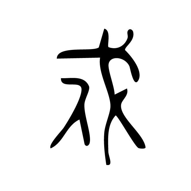 丁再献的金文