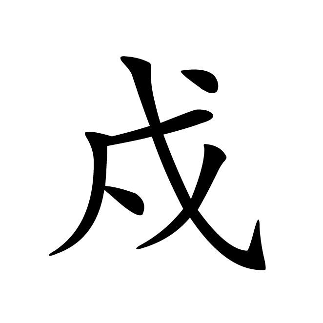 丁再献的楷书
