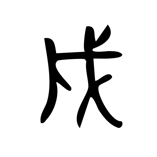 丁再献的篆文