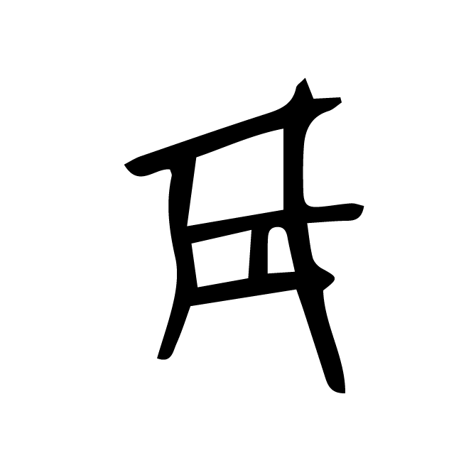 丁再献的骨刻文