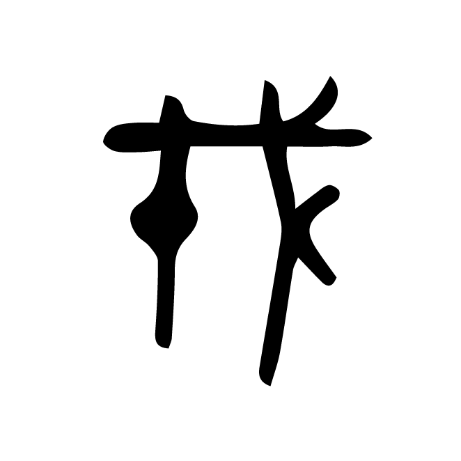 丁再献的金文
