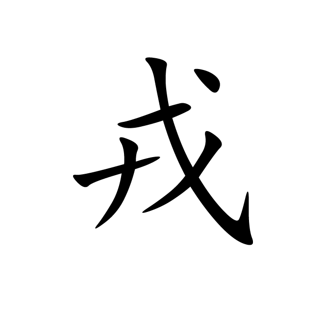丁再献的楷书