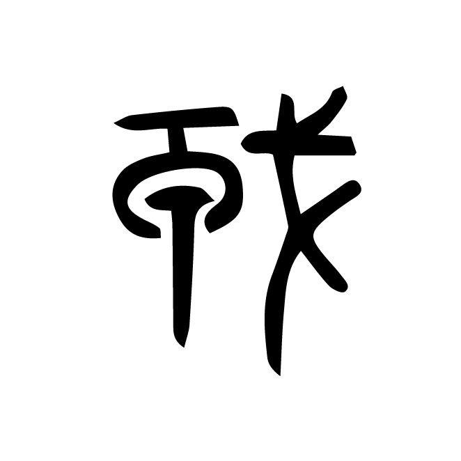 丁再献的篆文