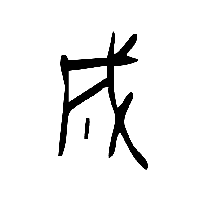 丁再献的金文