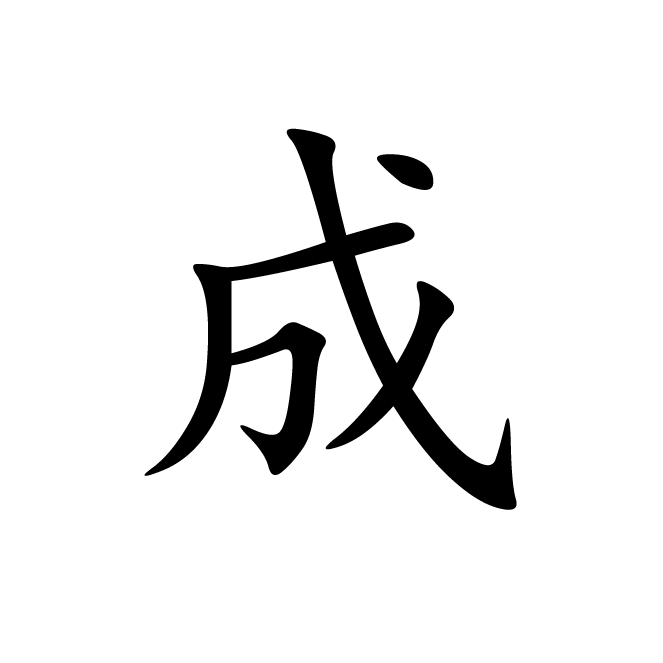 丁再献的楷书