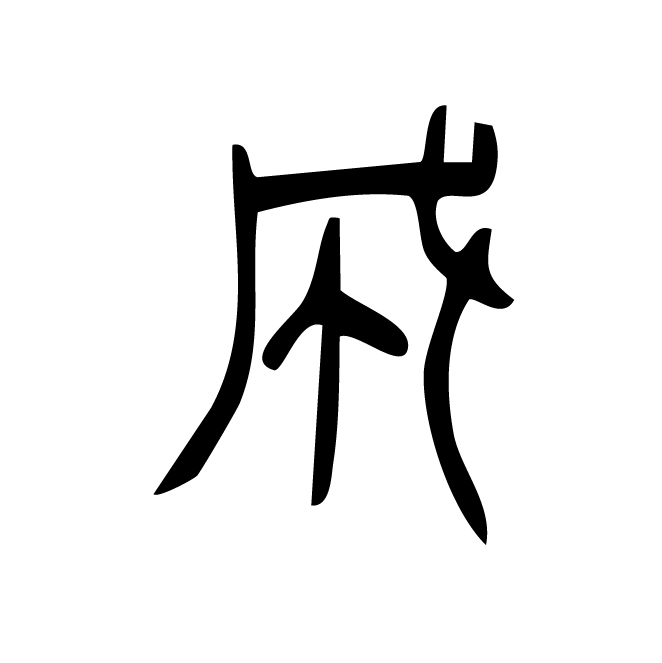 丁再献的篆文