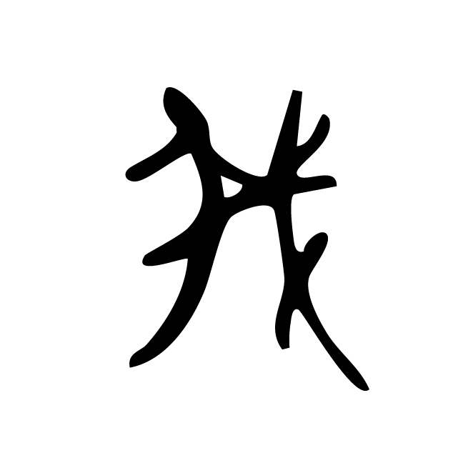丁再献的金文