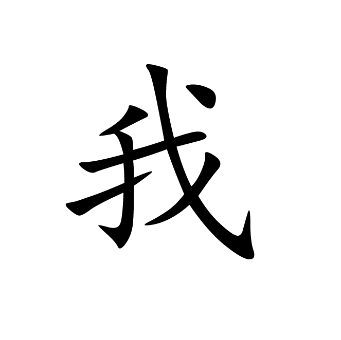 丁再献的楷书