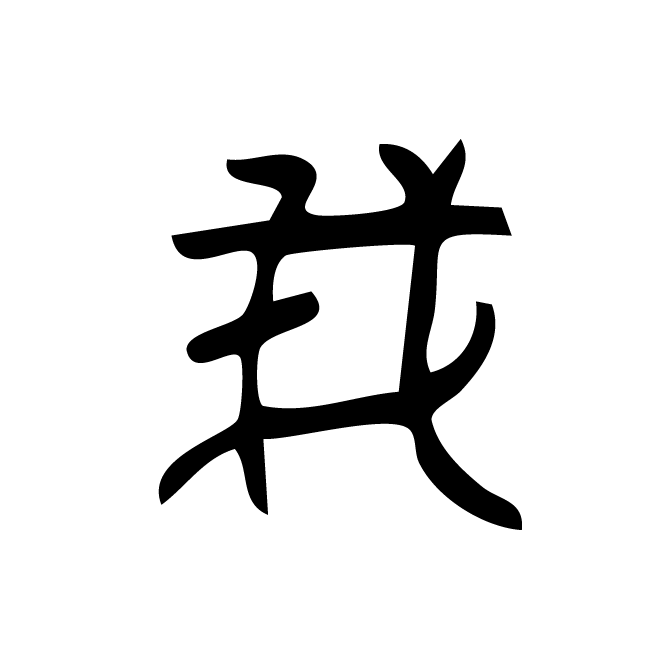 丁再献的篆文