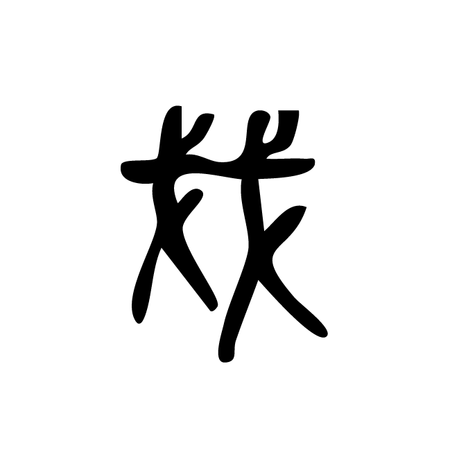 丁再献的金文
