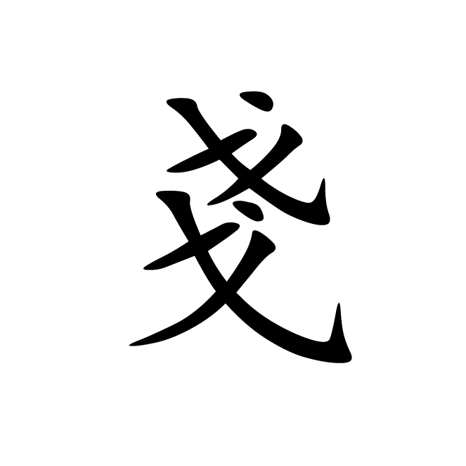 丁再献的楷书