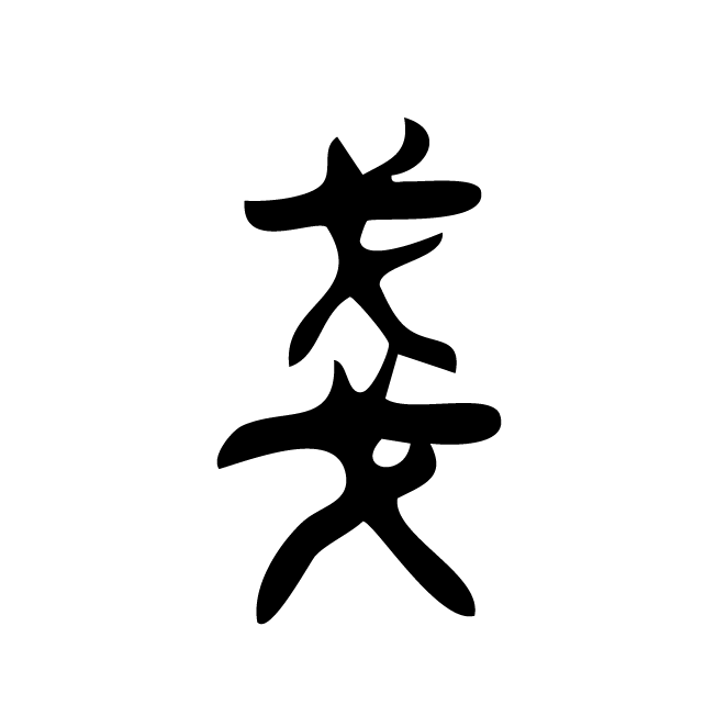 丁再献的篆文