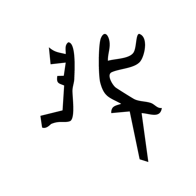 丁再献的骨刻文