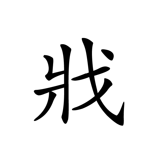 丁再献的楷书
