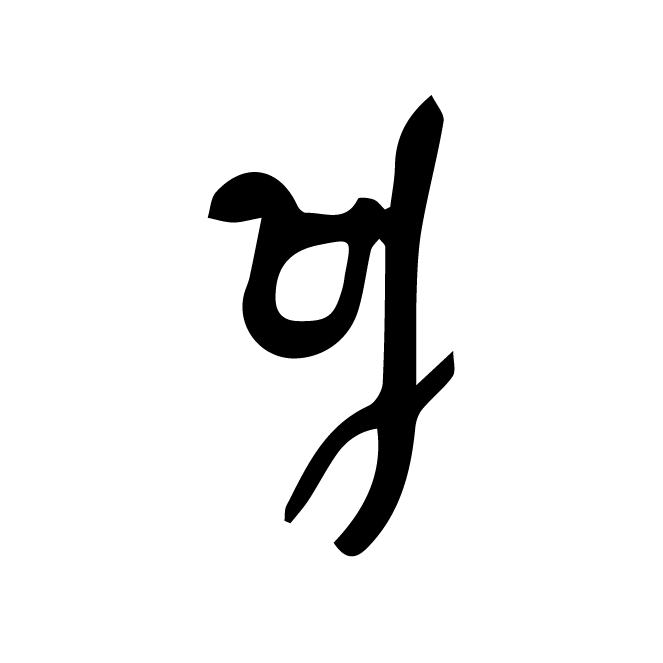 丁再献的骨刻文