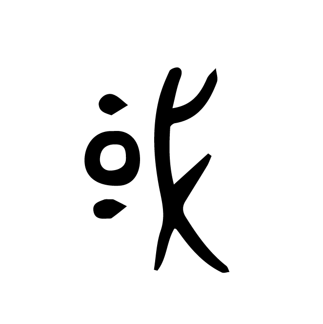 丁再献的金文