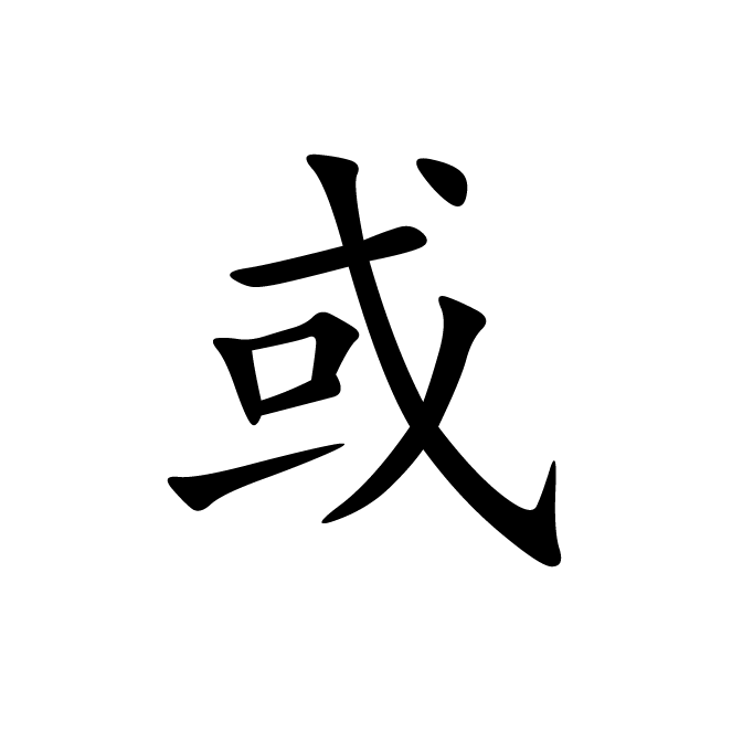 丁再献的楷书