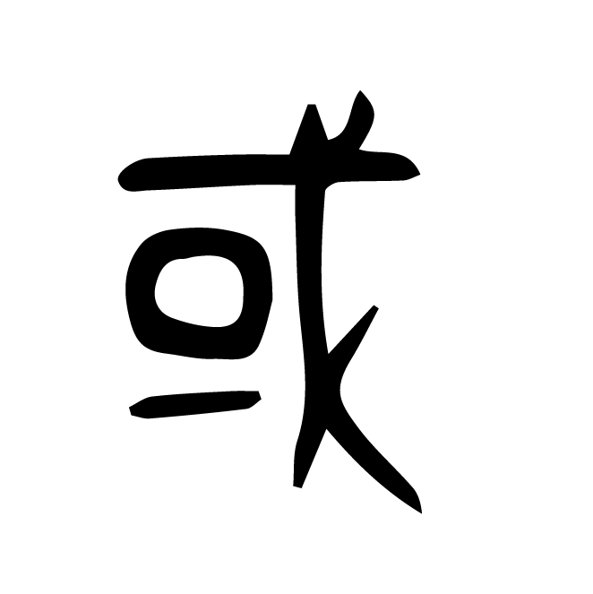 丁再献的篆文