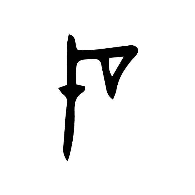 丁再献的骨刻文