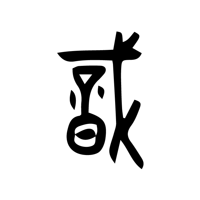 丁再献的金文