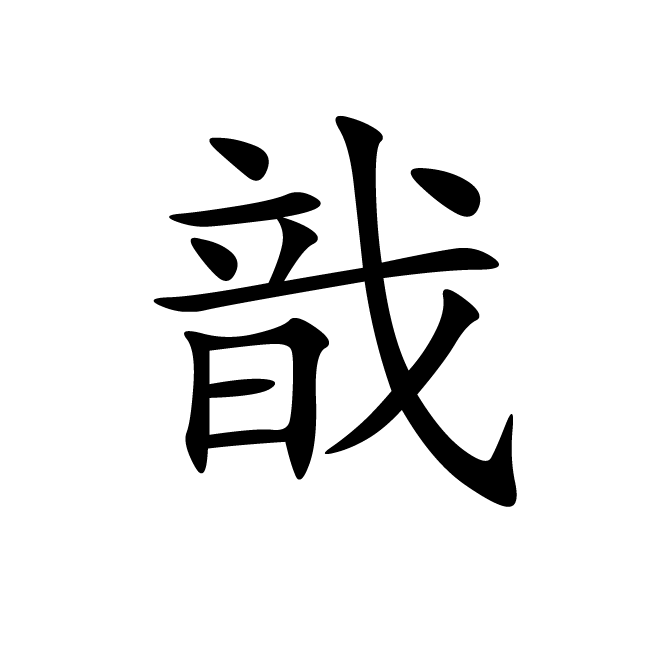 丁再献的楷书