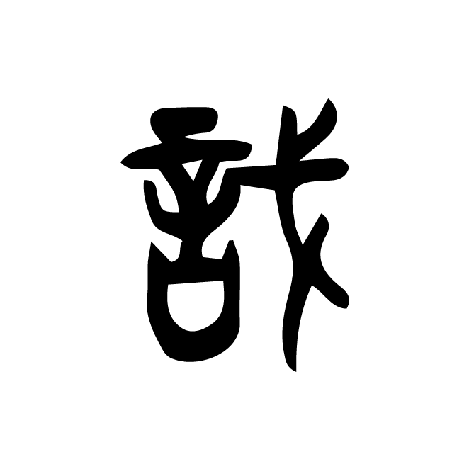 丁再献的篆文