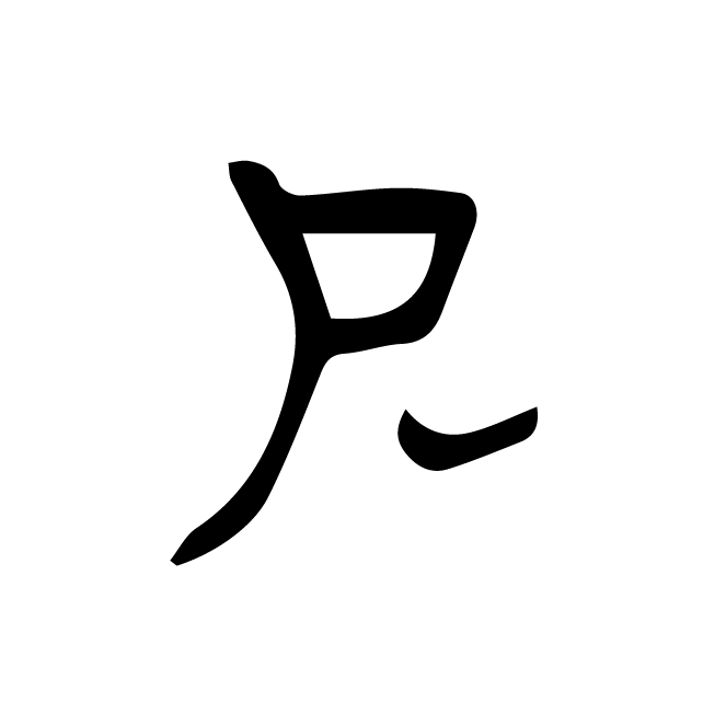丁再献的骨刻文