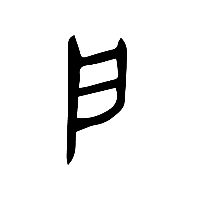 丁再献的金文