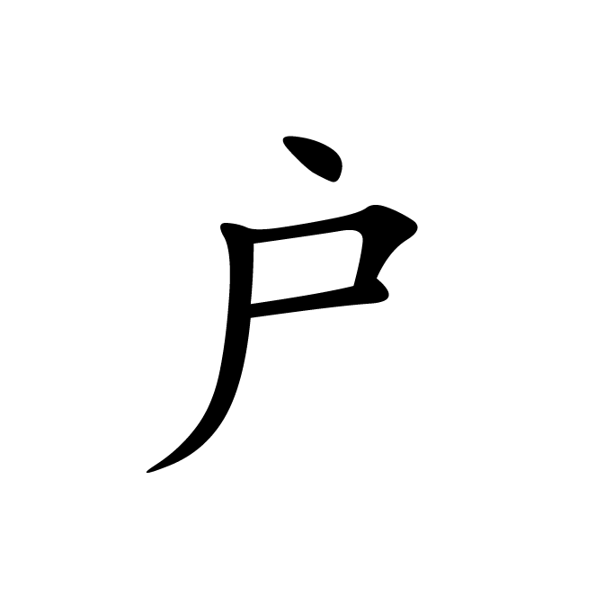 丁再献的楷书