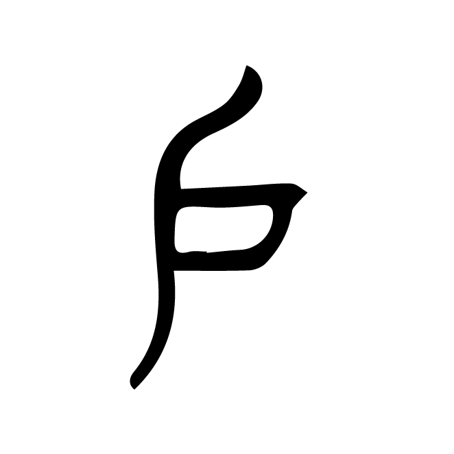 丁再献的篆文