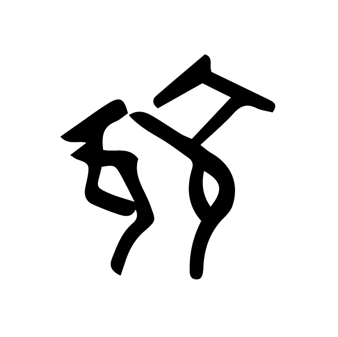 丁再献的骨刻文