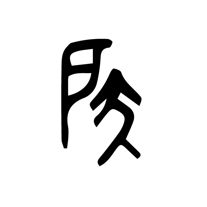 丁再献的金文